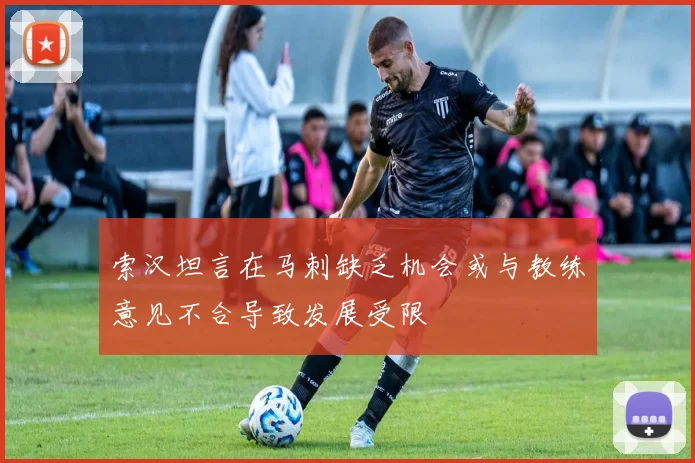索汉坦言在马刺缺乏机会或与教练意见不合导致发展受限