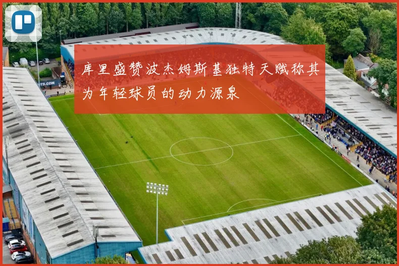 库里盛赞波杰姆斯基独特天赋称其为年轻球员的动力源泉