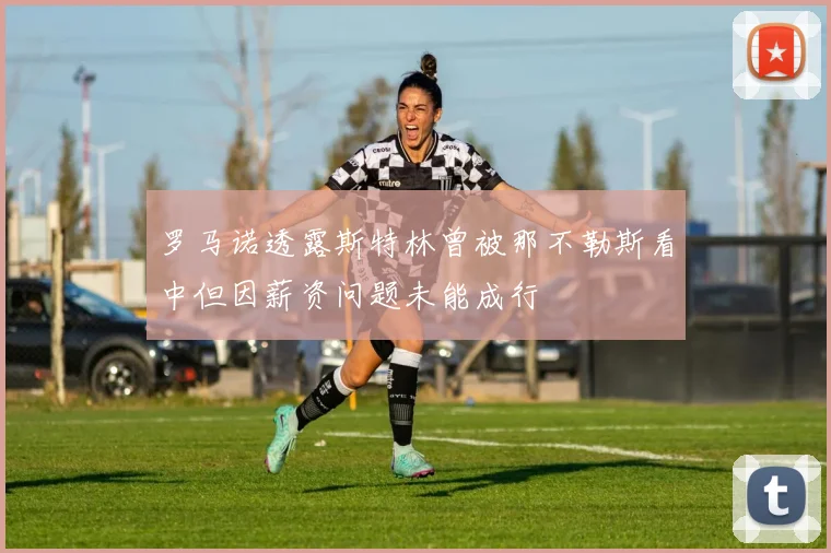 罗马诺透露斯特林曾被那不勒斯看中但因薪资问题未能成行