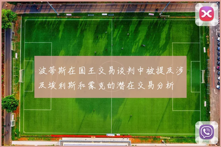 波蒂斯在国王交易谈判中被提及涉及埃利斯和蒙克的潜在交易分析