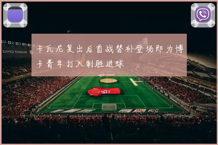 卡瓦尼复出后首战替补登场即为博卡青年打入制胜进球