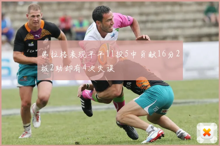 弗拉格表现平平11投5中贡献16分2板2助却有4次失误